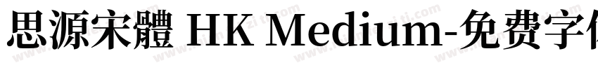 思源宋體 HK Medium字体转换